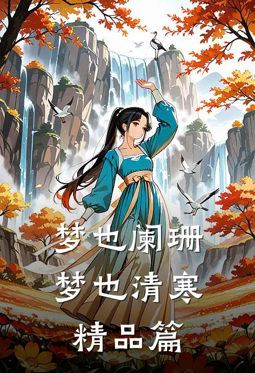 梦也阑珊梦也清寒精品篇