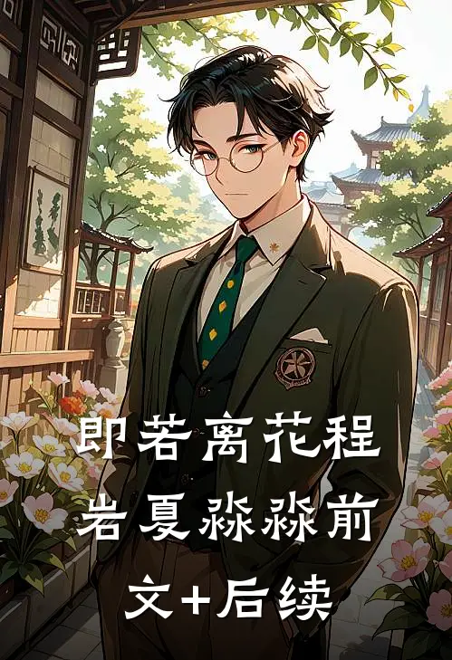 即若离花程岩夏淼淼前文+后续