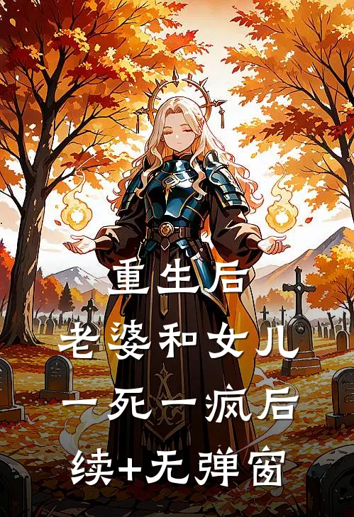重生后，老婆和女儿一死一疯后续+无弹窗