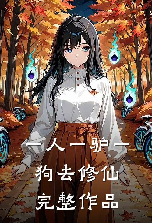 一人一驴一狗去修仙完整作品