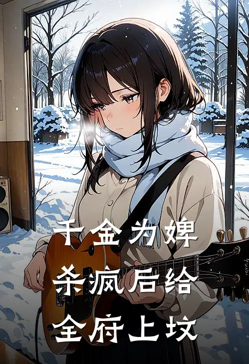 千金为婢，杀疯后给全府上坟
