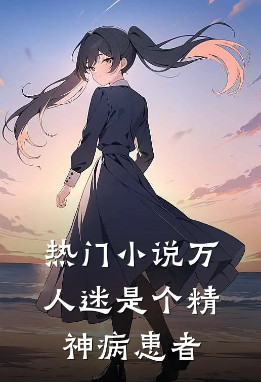 热门小说万人迷是个精神病患者