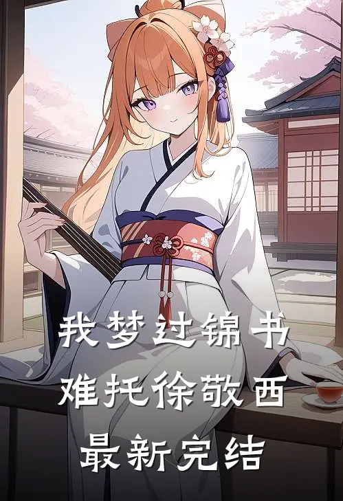 我梦过锦书难托徐敬西最新完结