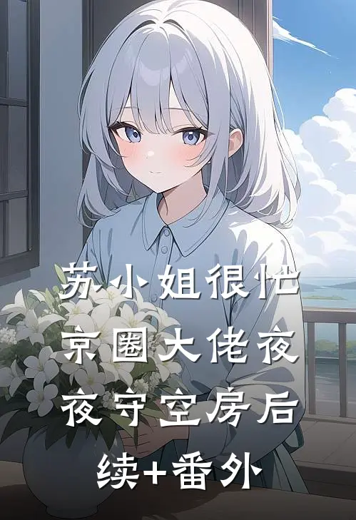 苏小姐很忙，京圈大佬夜夜守空房后续+番外