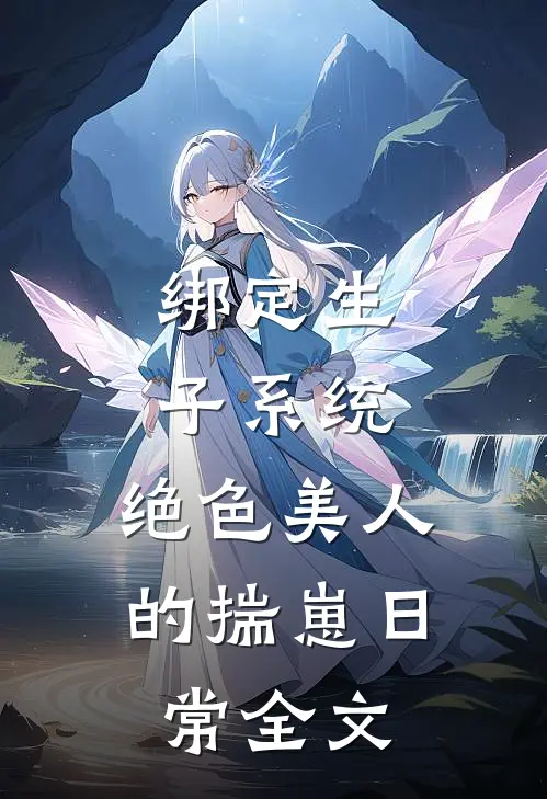 绑定生子系统：绝色美人的揣崽日常全文
