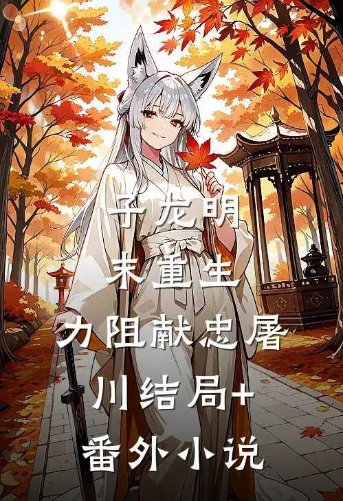 子龙明末重生，力阻献忠屠川结局+番外小说