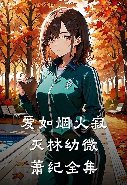 爱如烟火寂灭林幼微萧纪 全集