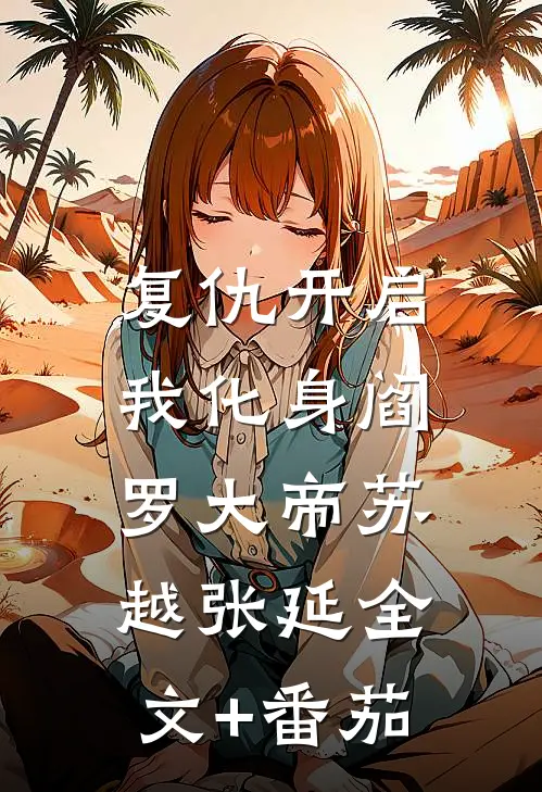 复仇开启，我化身阎罗大帝苏越张延全文+番茄