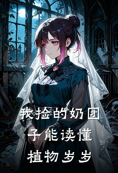 我捡的奶团子能读懂植物岁岁