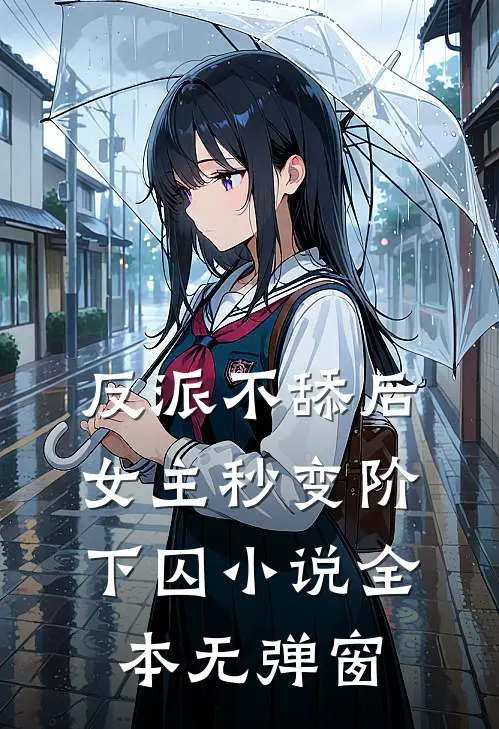 反派不舔后，女主秒变阶下囚小说全本无弹窗