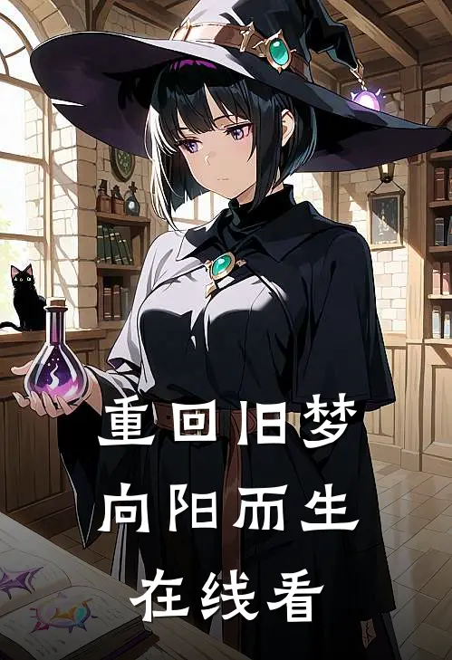 重回旧梦向阳而生在线看