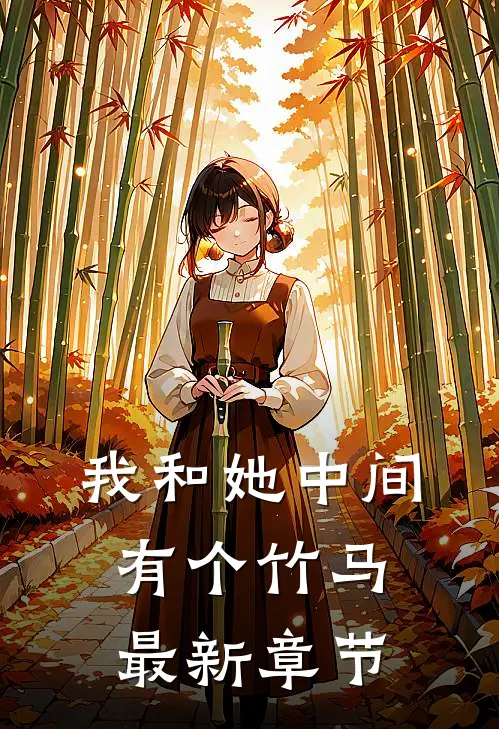 我和她中间有个竹马最新章节
