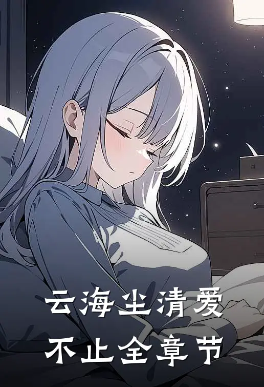 云海尘清爱不止全章节