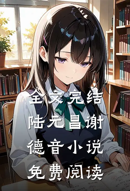 全文完结陆元昌谢德音小说免费阅读