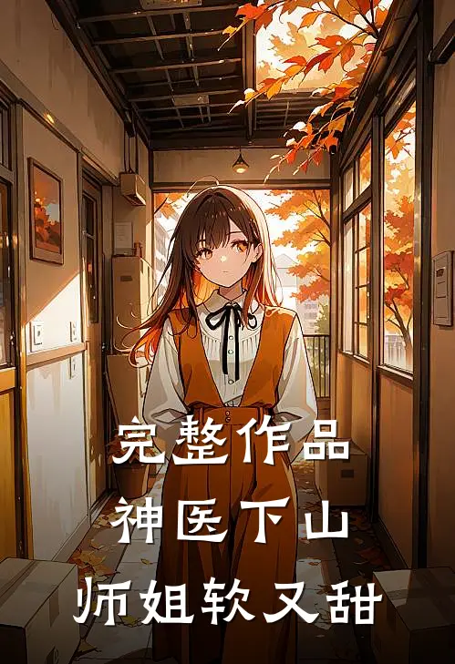 完整作品神医下山，师姐软又甜