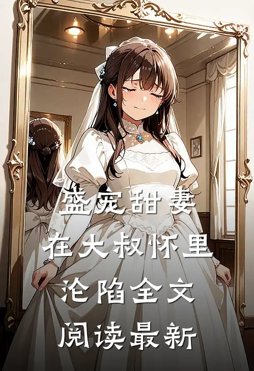盛宠甜妻：在大叔怀里沦陷全文阅读最新