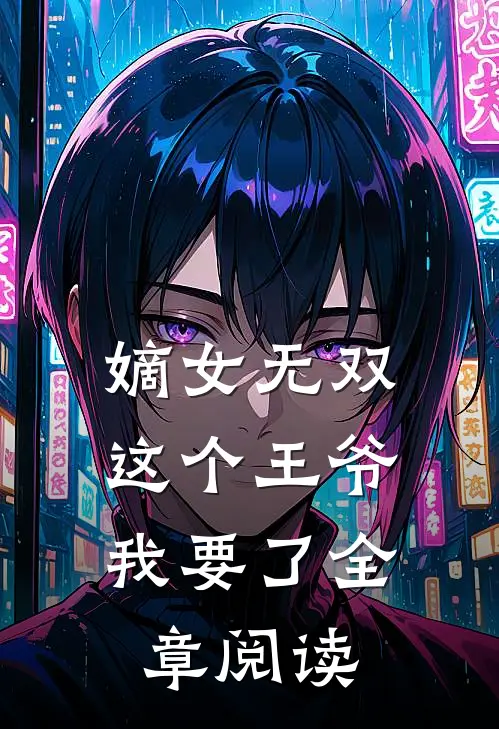 嫡女无双：这个王爷我要了全章阅读