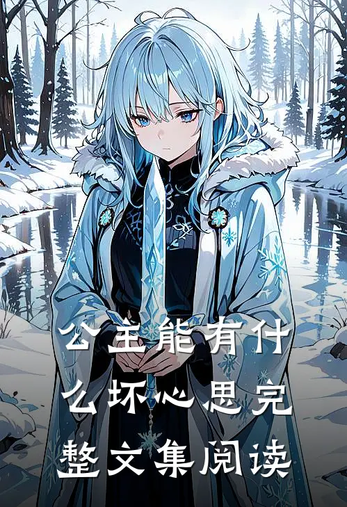 公主能有什么坏心思完整文集阅读