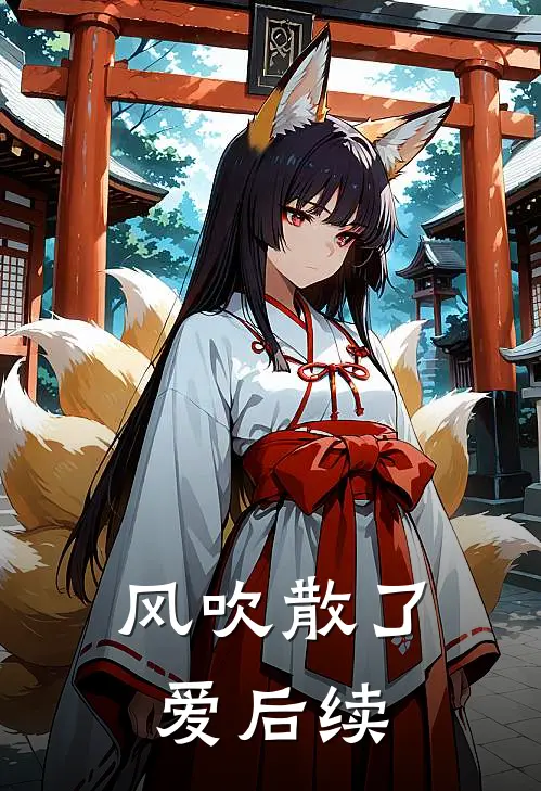 风吹散了爱后续