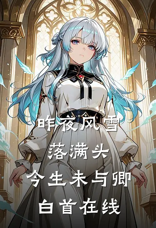 昨夜风雪落满头，今生未与卿白首在线