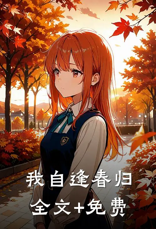 我自逢春归全文+免费
