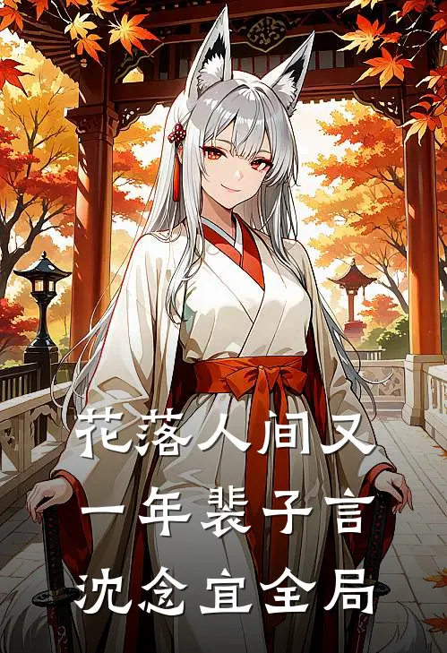 花落人间又一年裴子言沈念宜全局