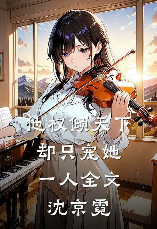 他权倾天下，却只宠她一人全文沈京霓