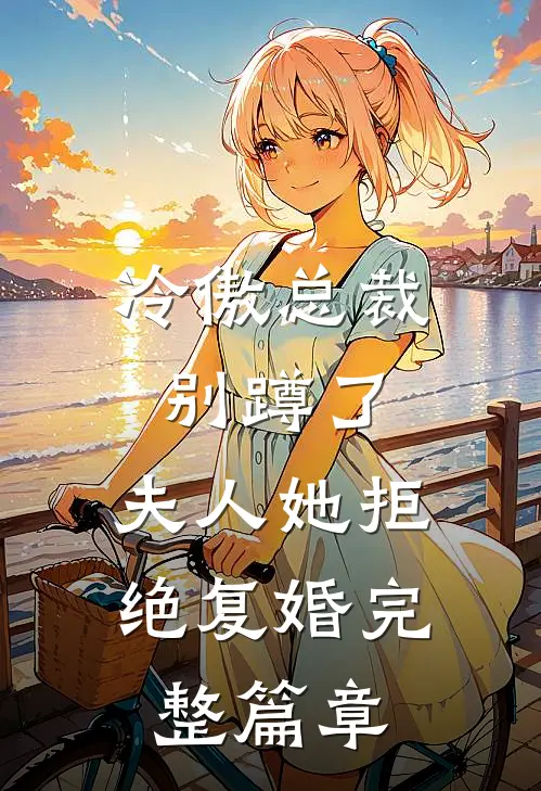 冷傲总裁别蹲了，夫人她拒绝复婚完整篇章