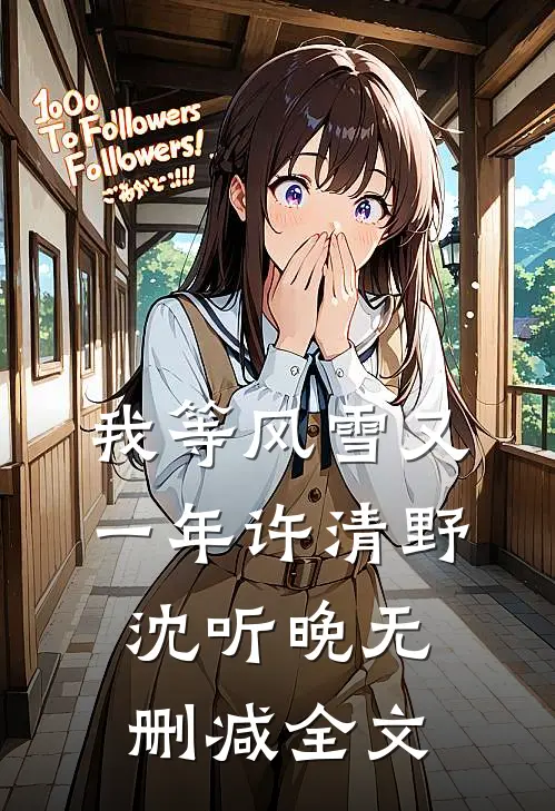 我等风雪又一年许清野沈听晚无删减全文