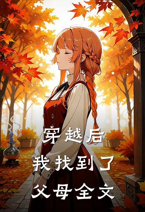 穿越后，我找到了父母全文