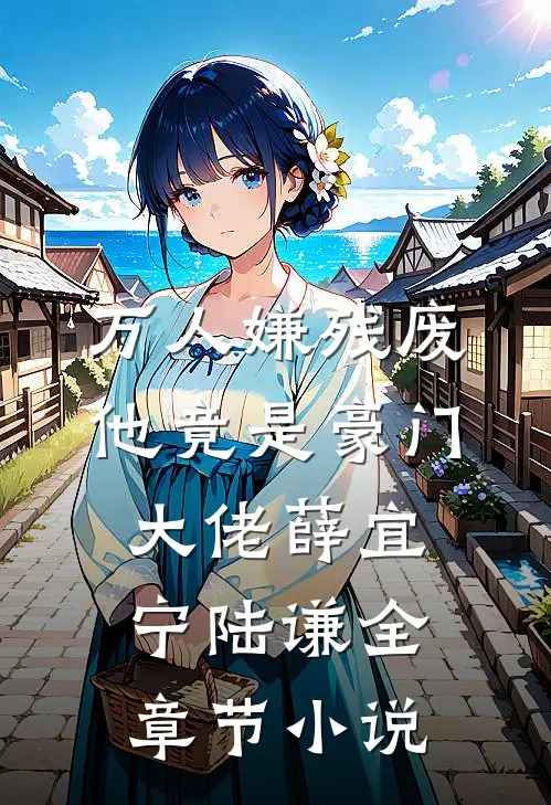 万人嫌残废他竟是豪门大佬薛宜宁陆谦全章节小说