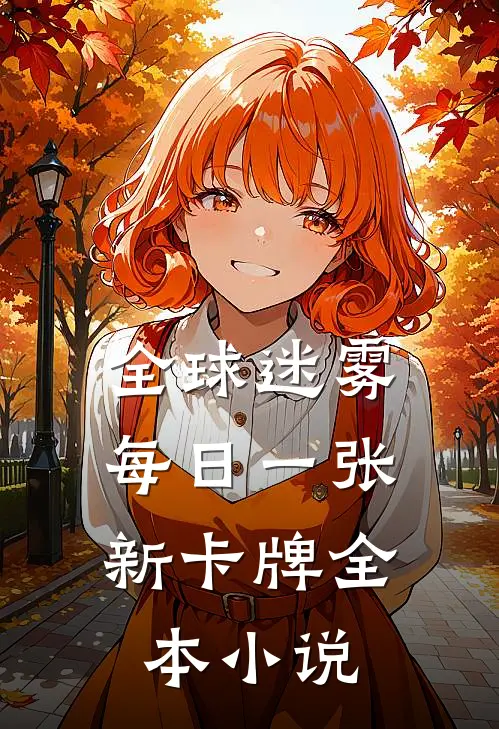 全球迷雾：每日一张新卡牌全本小说