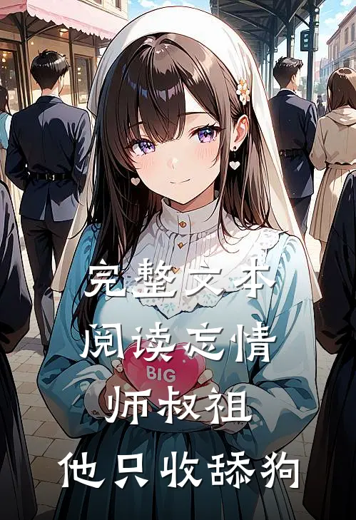 完整文本阅读忘情师叔祖：他只收舔狗