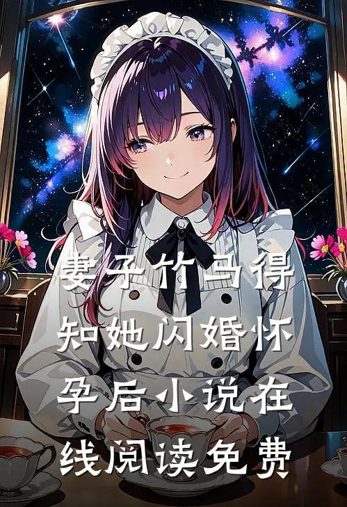 妻子竹马得知她闪婚怀孕后小说在线阅读免费