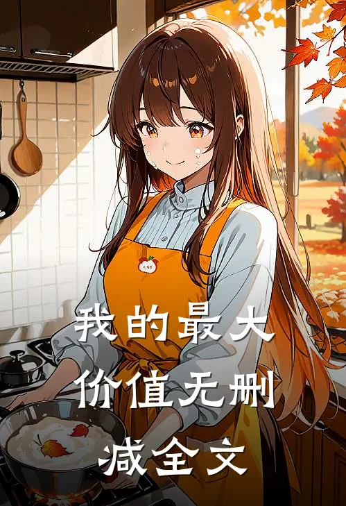 我的最大价值无删减全文