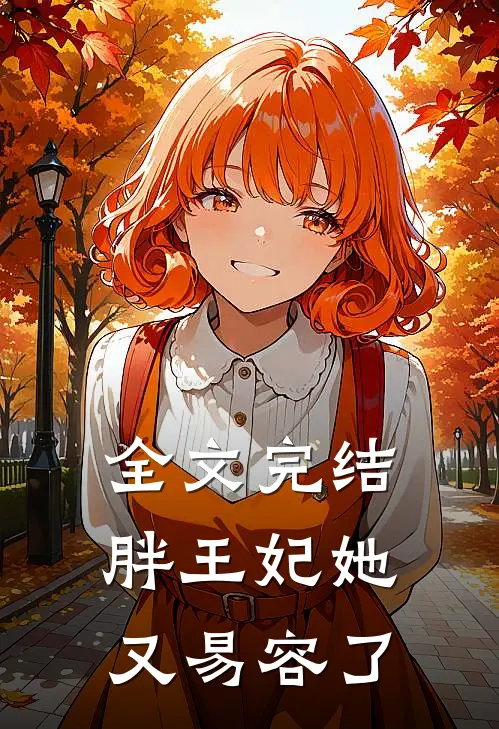 全文完结胖王妃她又易容了