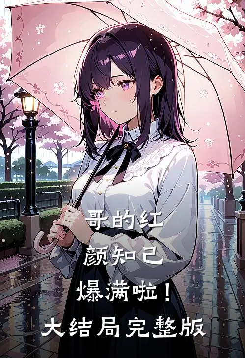 哥的红颜知己，爆满啦！大结局完整版