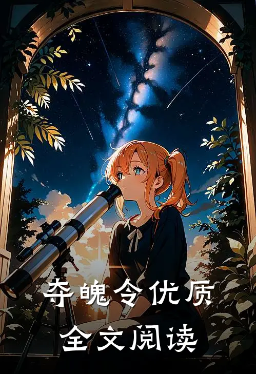 夺魄令优质全文阅读