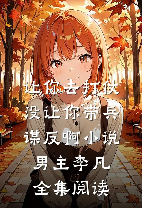 让你去打仗没让你带兵谋反啊小说男主李凡全集阅读