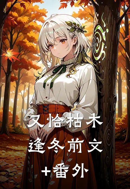又恰枯木逢冬前文+番外