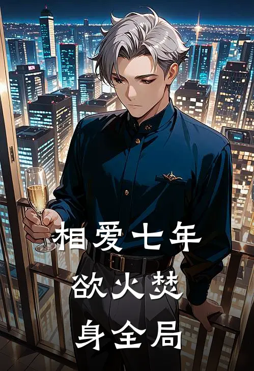 相爱七年，欲火焚身全局