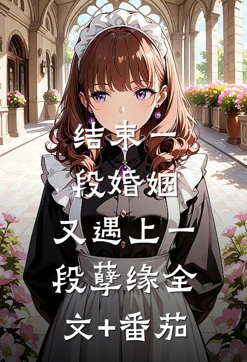 结束一段婚姻，又遇上一段孽缘全文+番茄