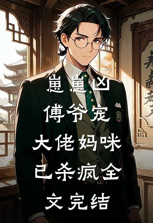 崽崽凶，傅爷宠，大佬妈咪已杀疯全文完结