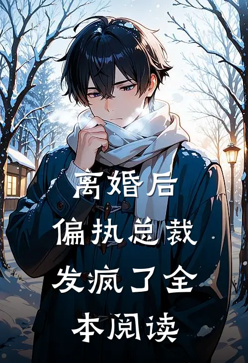 离婚后，偏执总裁发疯了全本阅读