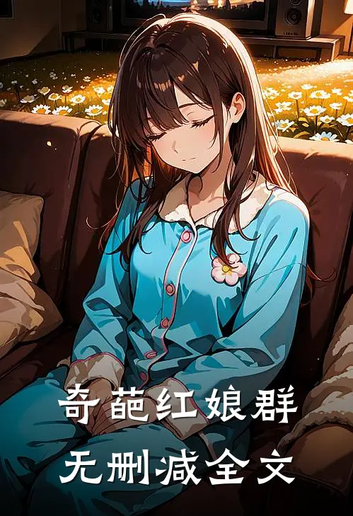奇葩红娘群无删减全文