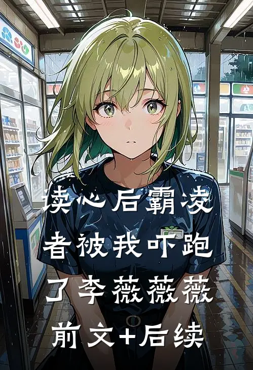 读心后霸凌者被我吓跑了李薇薇薇前文+后续