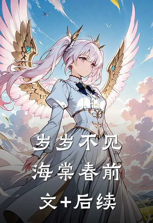 岁岁不见海棠春前文+后续