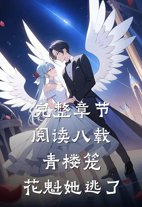 完整章节阅读八载青楼笼，花魁她逃了