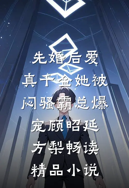 先婚后爱：真千金她被闷骚霸总爆宠顾昭延方梨畅读精品小说