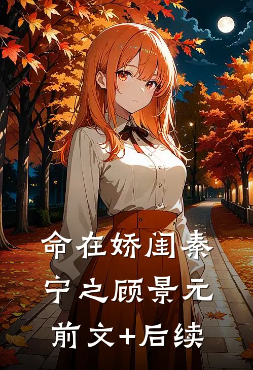 命在娇闺秦宁之顾景元前文+后续